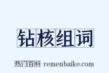 钻核组词是什么意思的图片